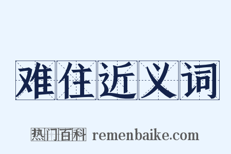 难住近义词是什么意思的图片